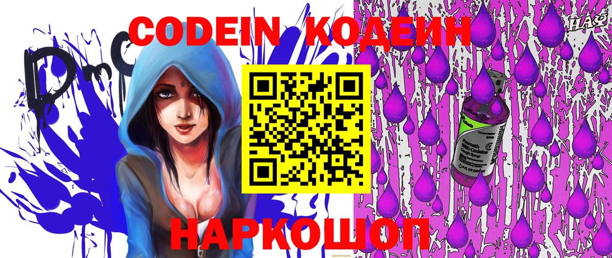 Кодеин Purple Drank Когалым